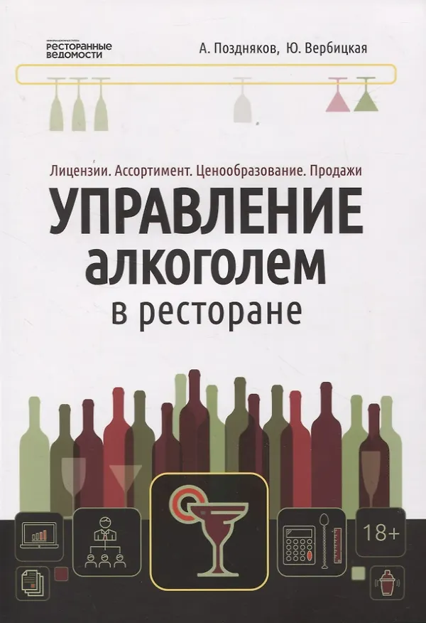 Книга Управление алкоголем в ресторане (Александр Поздняков, Юлия Вербицкая) — 1