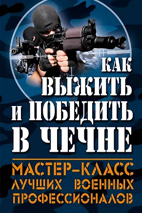 Книга Как выжить и победить в Чечне (Михаил Болтунов)