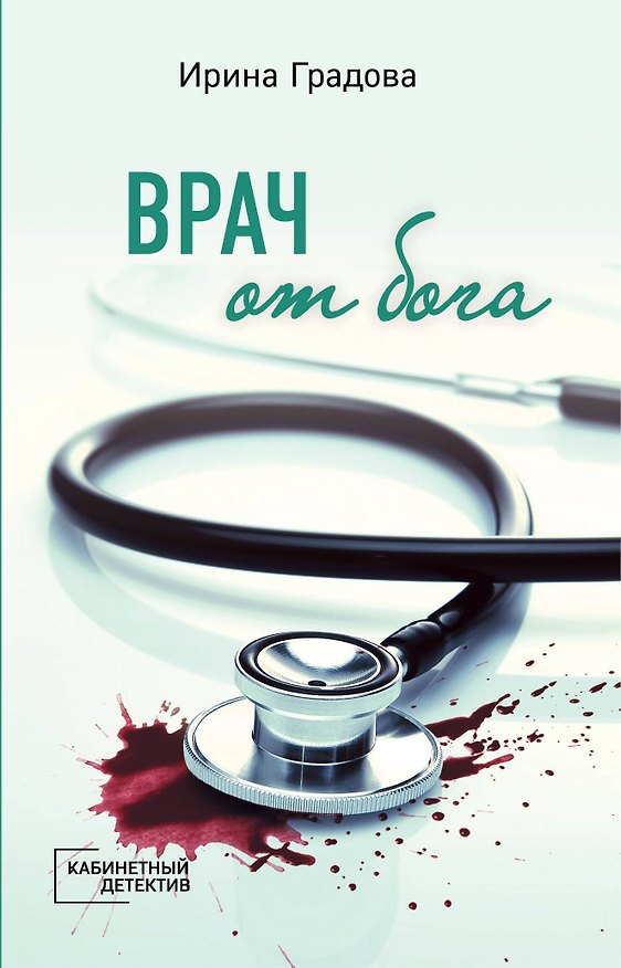 Книга Врач от бога (Ирина Градова) — 1