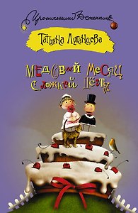 Медовый месяц с ложкой дегтя: [роман]