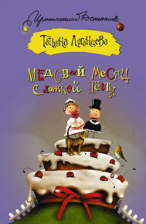 Книга Медовый месяц с ложкой дегтя: [роман] (Татьяна Луганцева) — 1