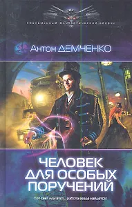 Человек для особых поручений