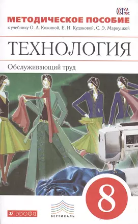 Технология. Обслуживающий труд. 8 кл. Методическое пособие. ВЕРТИКАЛЬ. (ФГОС) — 2474434 — 1