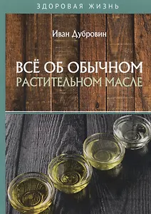 Все об обычном растительном масле