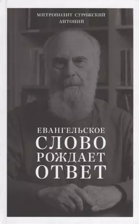 Евангельское слово рождает ответ. Проповеди последних лет (1992-2003) — 2928598 — 1