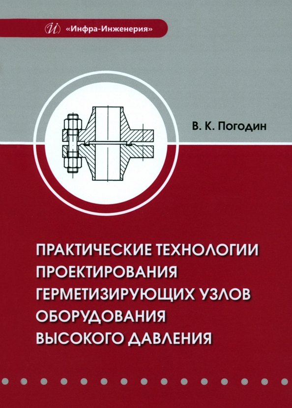 

Практические технологии проектирования герметизирующих узлов оборудования высокого давления