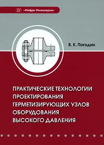 Практические технологии проектирования герметизирующих узлов оборудования высокого давления