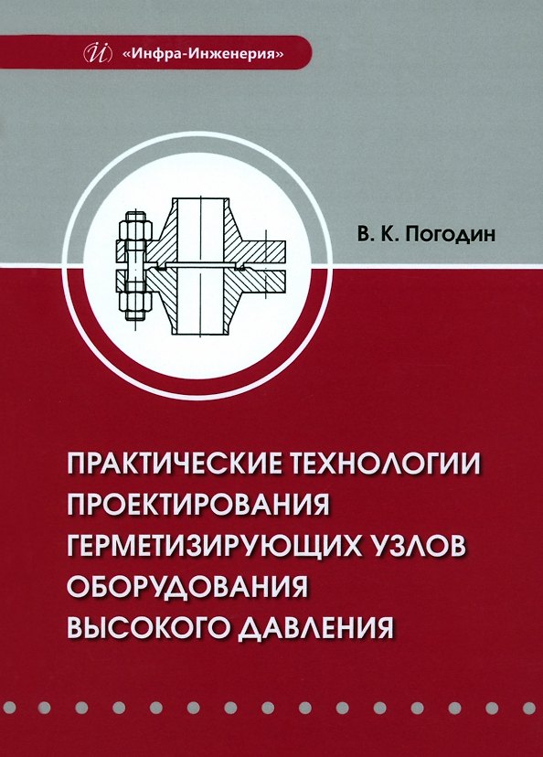 Книга Практические технологии проектирования герметизирующих узлов оборудования высокого давления (Валерий Погодин) — 1