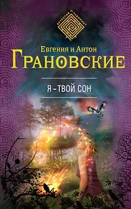 Я-твой сон : роман
