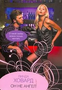 Он не ангел: (роман) / (мягк). Ховард Л. (Аст)