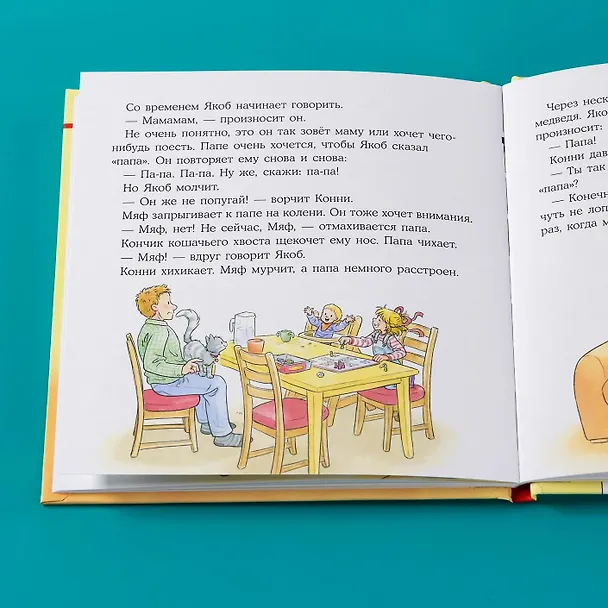 Книга Конни заботится о братике (Лиана Шнайдер) — 2