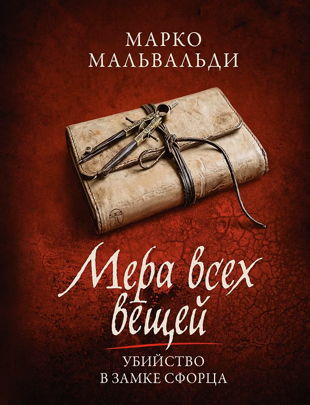 Книга Мера всех вещей. Убийство в замке Сфорца. (Марко Мальвальди) — 1