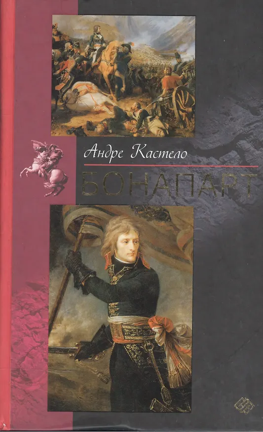 Книга Бонапарт (Андре Кастело) — 1