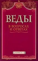 Веды в вопросах и ответах. Книга 1 / (в 2-х томах) (мягк) (С любовью к миру). Камараджу А. (Русь)