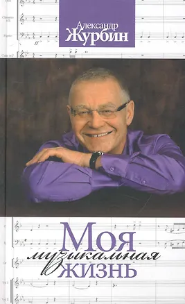 Книга Моя музыкальная жизнь / Журбин А. (Мелихово) ()