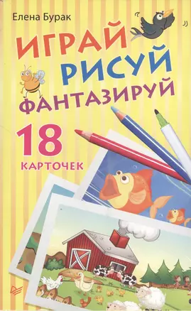 Играй рисуй фантазируй. 18 карточек — 2367759 — 1