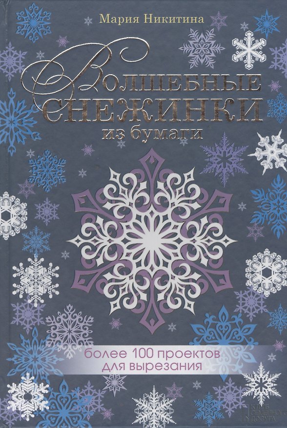 Книга Волшебные снежинки из бумаги. Более 100 проектов для вырезания () — 1