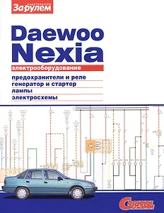 Электрооборудование автомобиля Daewoo Nexia: предохранители и реле. генератор и стартер. лампы. электросхемы