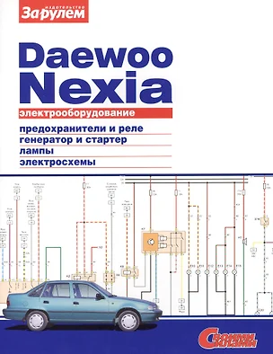 Электрооборудование автомобиля Daewoo Nexia: предохранители и реле. генератор и стартер. лампы. электросхемы — 2439538 — 1