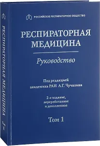 Респираторная медицина : руководство. В 3 томах. Том 1