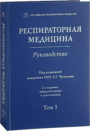 Респираторная медицина : руководство. В 3 томах. Том 1 — 2635854 — 1