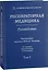 Респираторная медицина : руководство. В 3 томах. Том 1 — 2635854 — 1