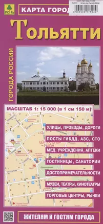 Тольятти. Карта города (М1:15 000) — 3017593 — 1