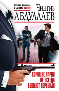 Хорошие парни не всегда бывают первыми