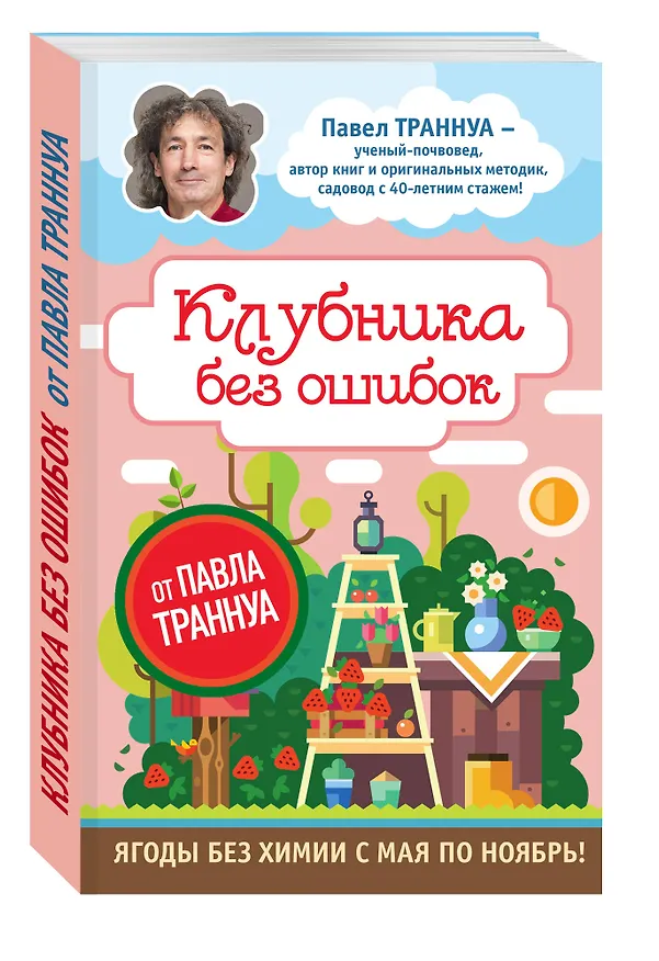 Книга Клубника без ошибок от Павла Траннуа (Павел Траннуа) — 4