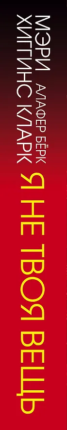 Книга Я не твоя вещь (Мэри Хиггинс Кларк) — 3