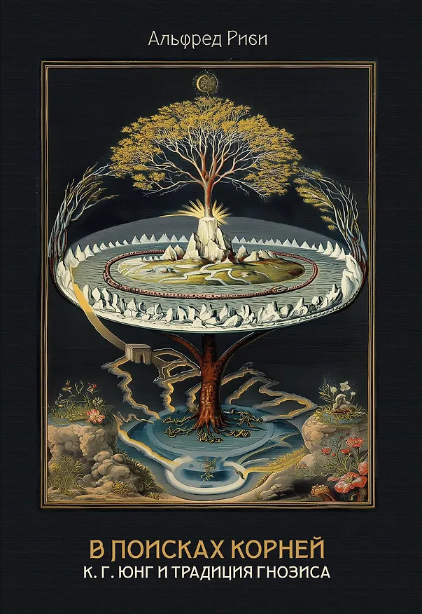 Книга В поисках корней. К.Г. Юнг и традиция гнозиса (Альфред Риби) — 1
