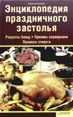 Энциклопедия праздничного застолья — 2174433 — 1