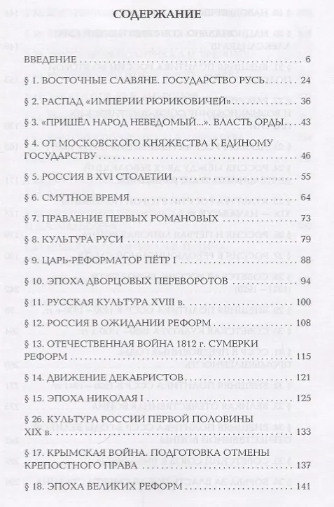 Книга История России. Краткий курс. Пособие для поступающих в вузы (Николай Борисов) — 2