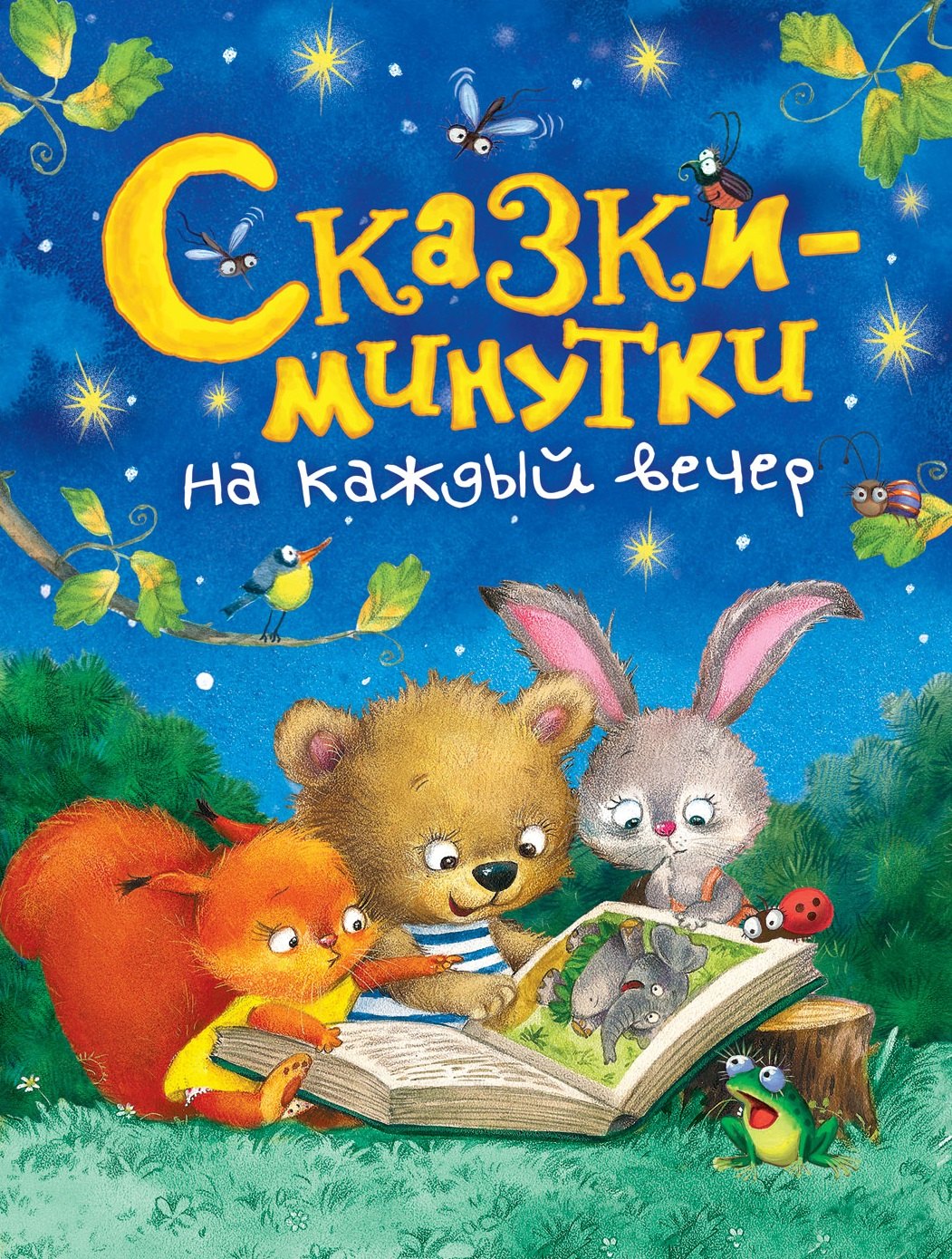 

Сказки-минутки на каждый вечер