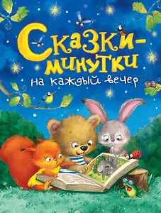 Сказки-минутки на каждый вечер