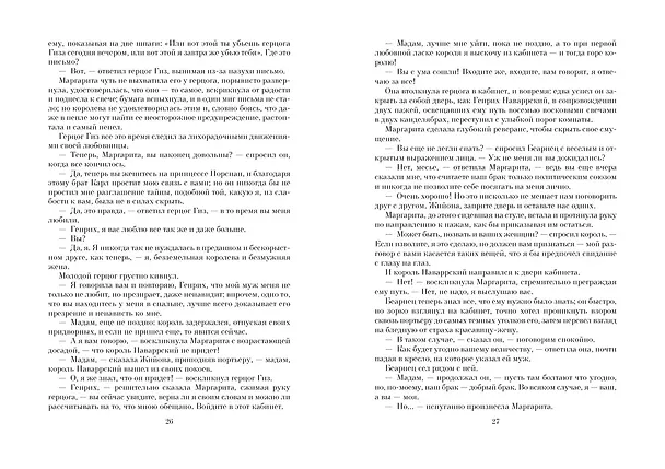 Книга Королева Марго (Александр Дюма (отец)) — 4