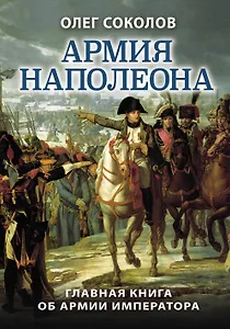 Армия Наполеона