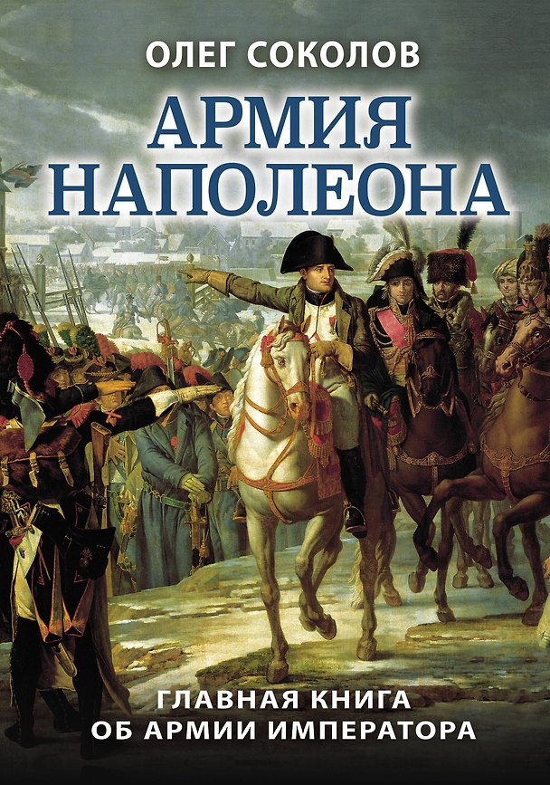 Книга Армия Наполеона (Олег Соколов) — 1