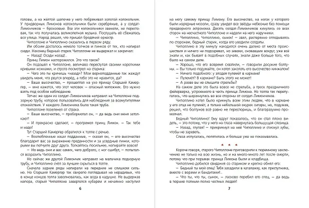 Книга Приключения Чиполлино (ил. М. Митрофанова) (Джанни Родари) — 8