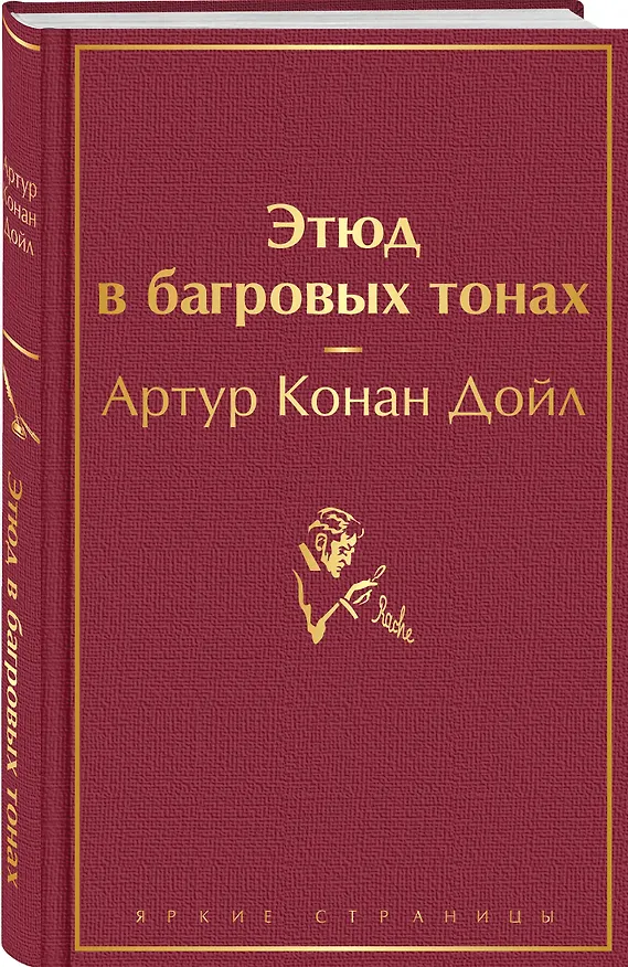 Книга Этюд в багровых тонах (Артур Конан Дойл) — 5