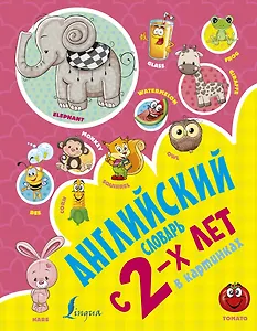 Английский словарь с 2х лет в картинках