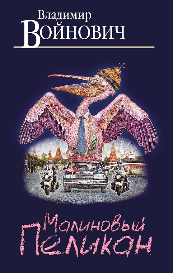 Книга Малиновый пеликан (Владимир Войнович) — 1