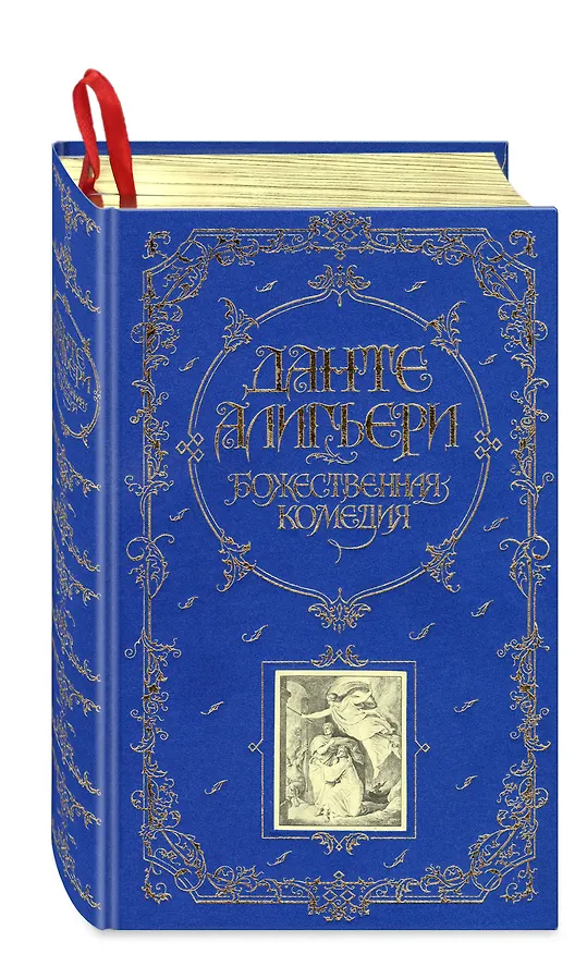 Книга Божественная Комедия (Данте Алигьери) — 4