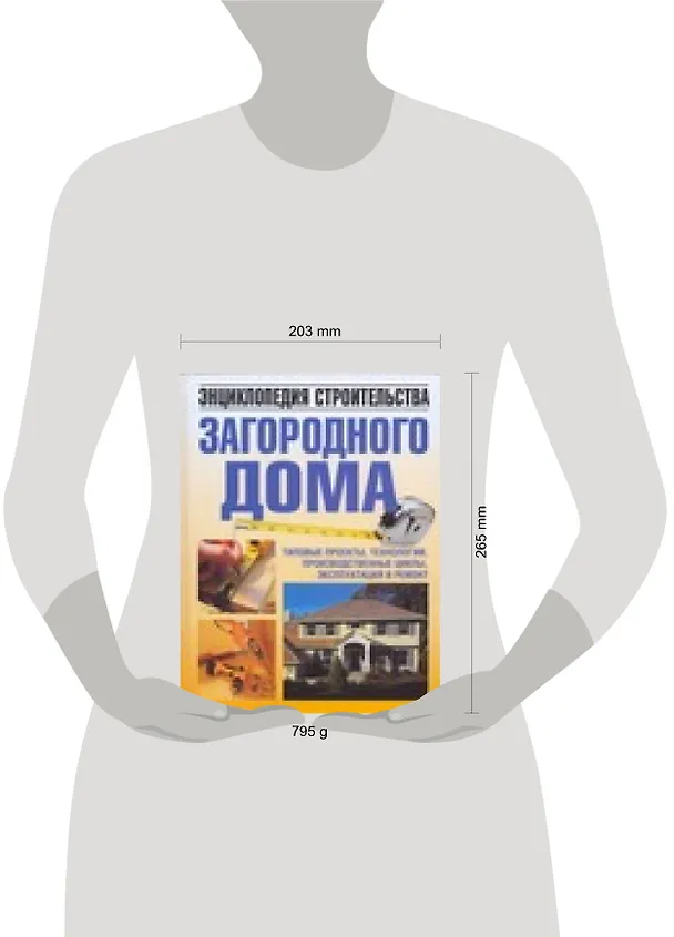 Книга Энциклопедия строительства загородного дома:типовые проекты.технологии.производственные циклы.эксплуатация и ремонт (Николай Белов) — 2