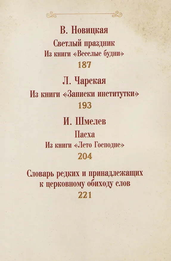 Книга Пасхальное чудо. Истории и рассказы русских писателей в старинных открытках (Ольга Буткова) — 7