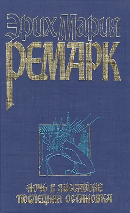 Книга Ночь в Лиссабоне (Эрих Мария Ремарк)