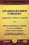 Книга Организационное поведение: Учебник для вузов (Геннадий Латфуллин)