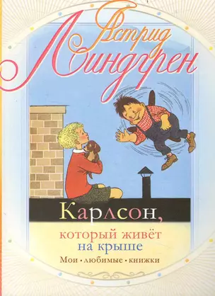 Карлсон, который живет на крыше — 2234125 — 1