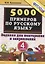5000 примеров по русскому языку. Задания для повторения и закрепления. 4 класс — 2256612 — 2