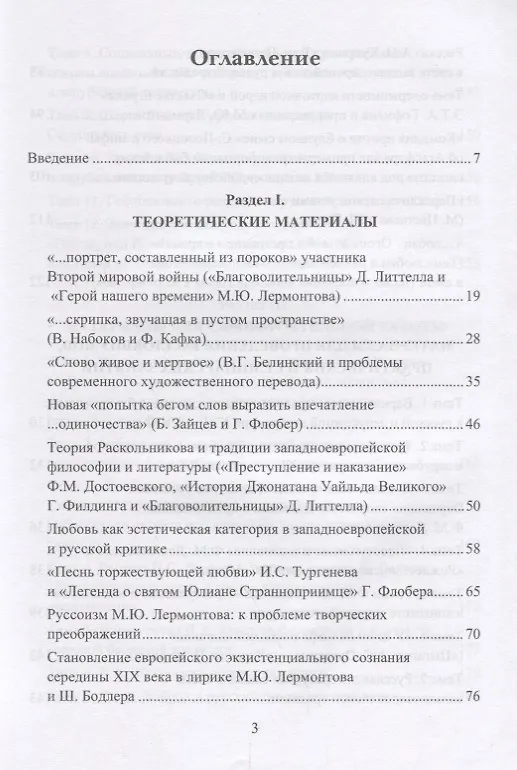 Книга Литературные связи России и Западной Европы XII—XXI веков: учебно- методическое пособие () — 2